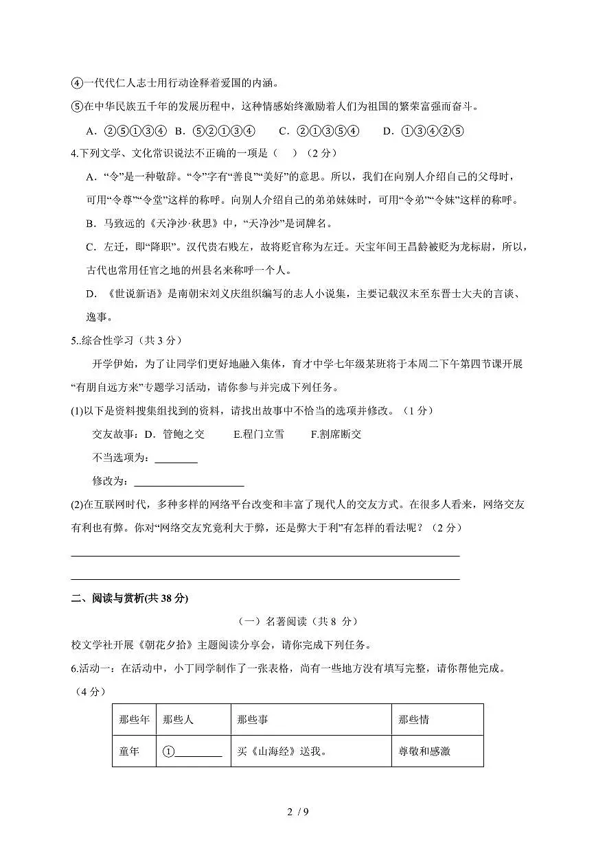 江苏省江阴市石庄中学2025-2026学年七年级上册第一次月考语文试卷（含答案）第2页
