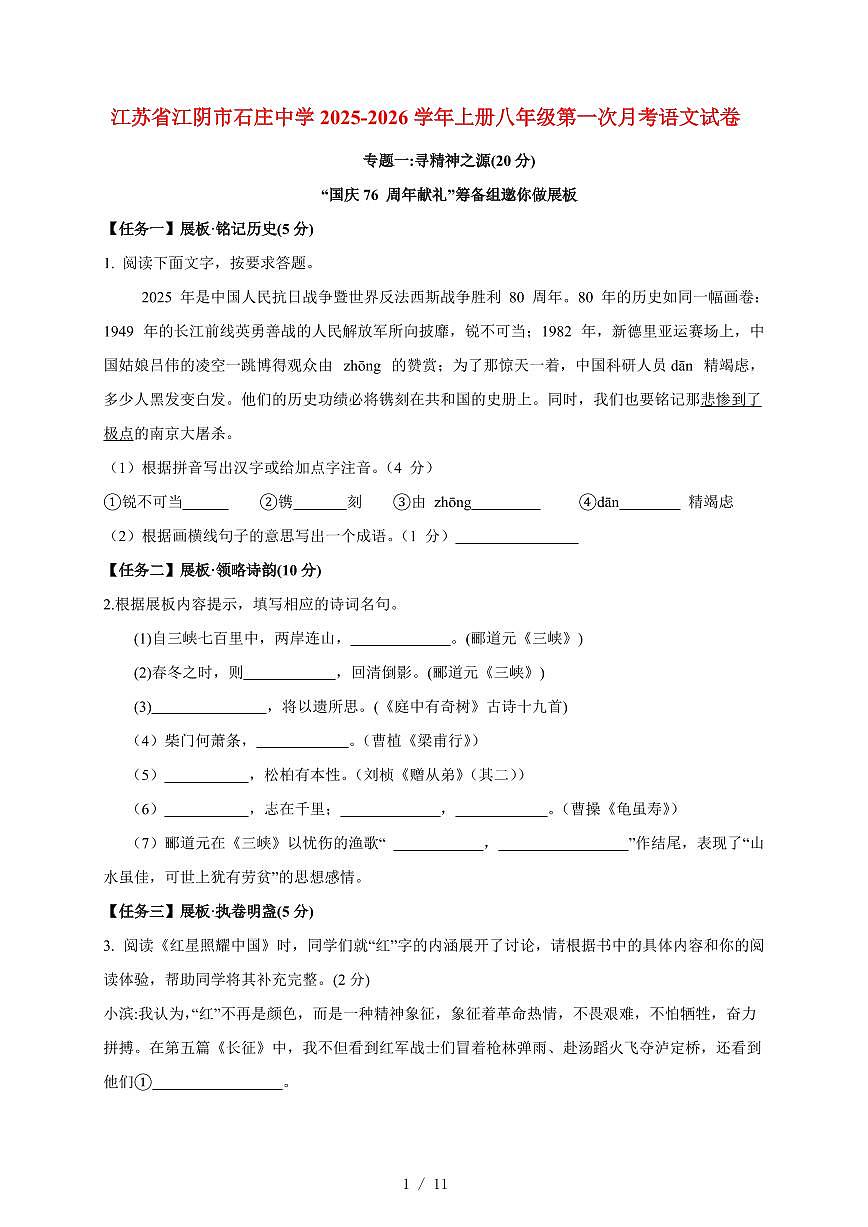 江苏省江阴市石庄中学2025-2026学年上册八年级第一次月考语文试卷（含答案）第1页