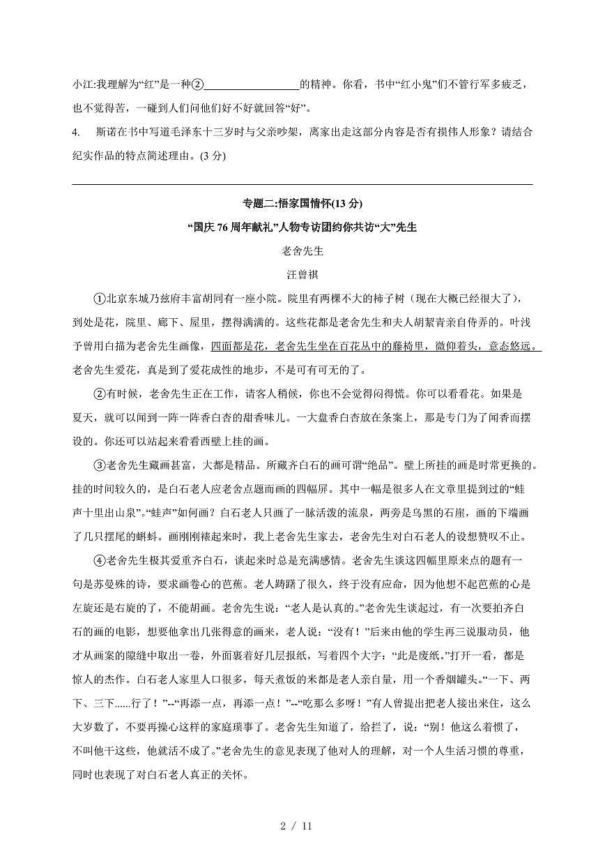 江苏省江阴市石庄中学2025-2026学年上册八年级第一次月考语文试卷（含答案）第2页