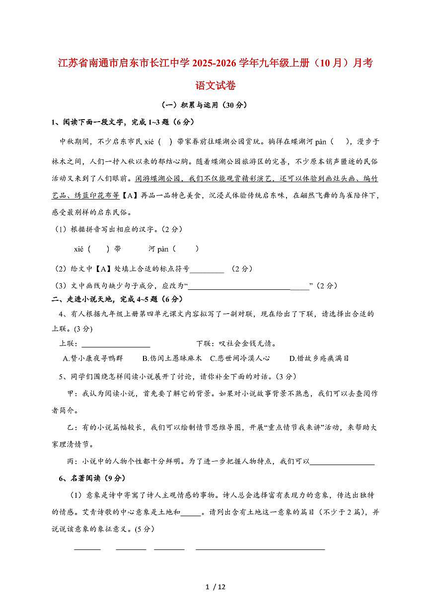 江苏省南通市启东市长江中学2025-2026学年九年级上册（10月）月考语文试卷（含答案）第1页