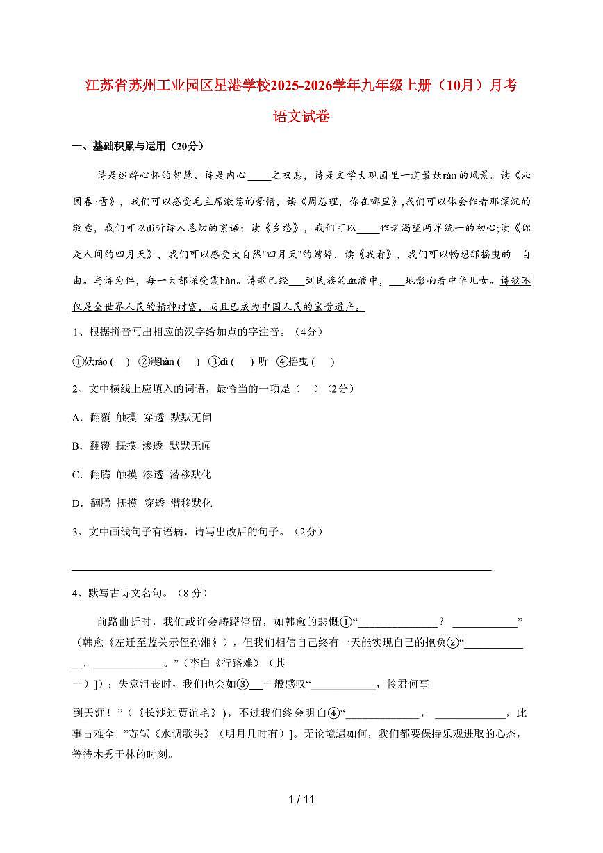 江苏省苏州工业园区星港学校2025-2026学年九年级上册（10月）月考语文试卷（含答案）第1页