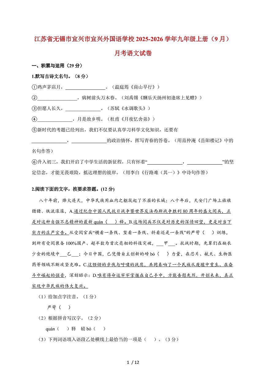 江苏省无锡市宜兴市宜兴外国语学校2025-2026学年九年级上册（9月）月考语文试卷（含答案）第1页