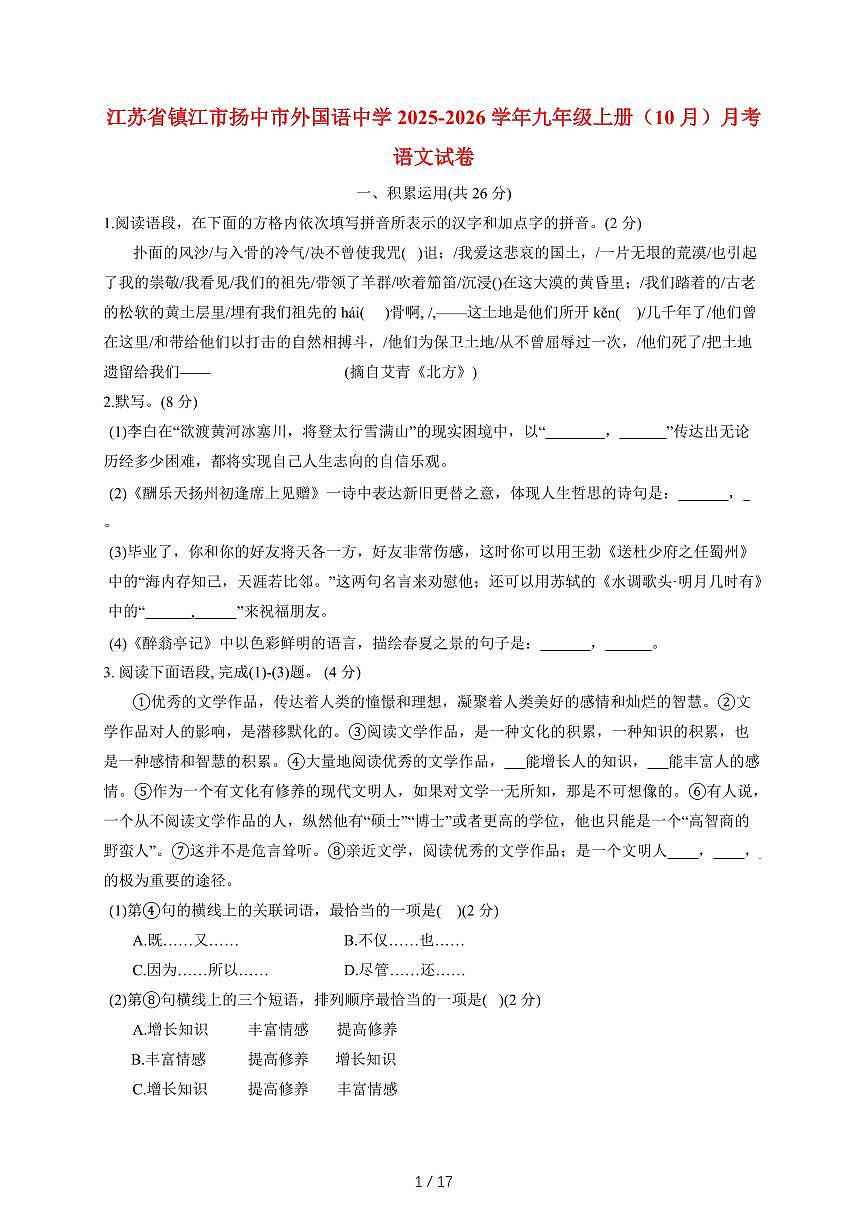 江苏省镇江市扬中市外国语中学2025-2026学年九年级上册（10月）月考语文试卷（含答案）第1页