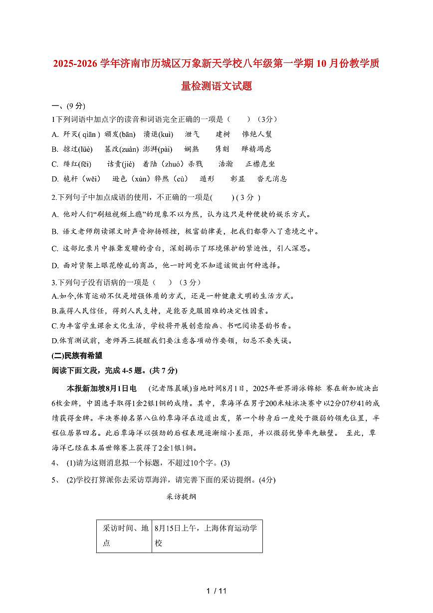山东省济南市历城区万象新天学校2025-2026学年八年级上册（10月）份教学质量检测语文试卷（含答案）第1页