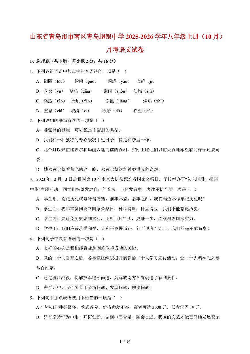 山东省青岛市市南区青岛超银中学2025-2026学年八年级上册（10月）月考语文试卷（含答案）第1页