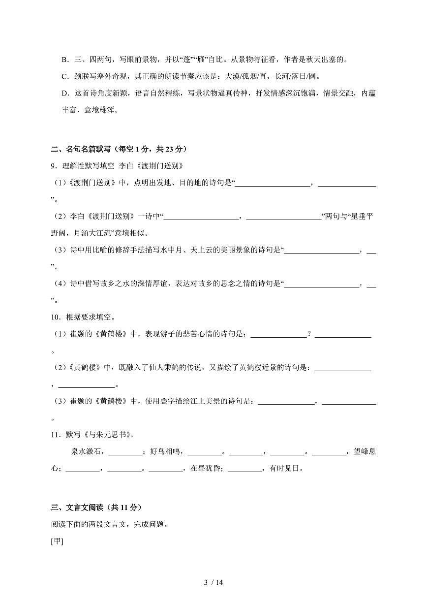 山东省青岛市市南区青岛超银中学2025-2026学年八年级上册（10月）月考语文试卷（含答案）第3页