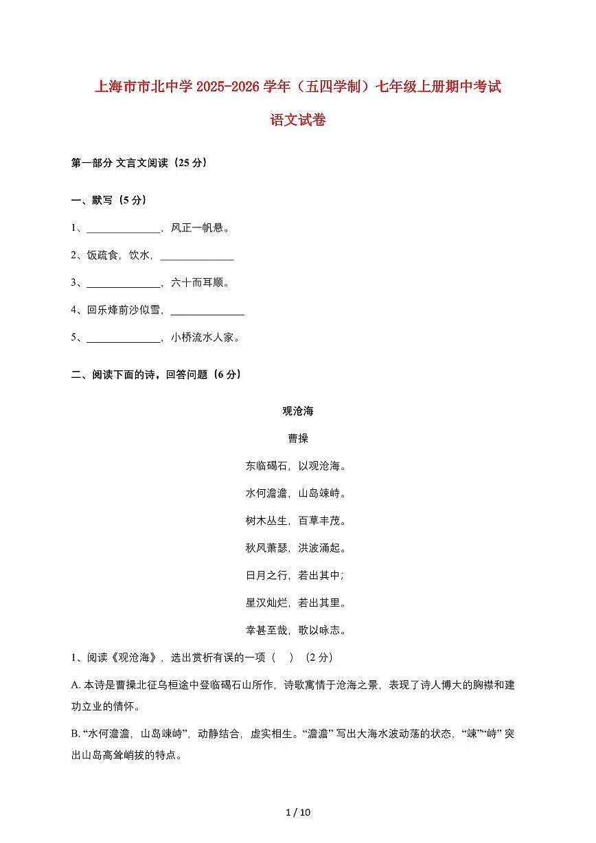 上海市市北中学2025-2026学年（五四学制）七年级上册期中考试语文试卷（含答案）第1页
