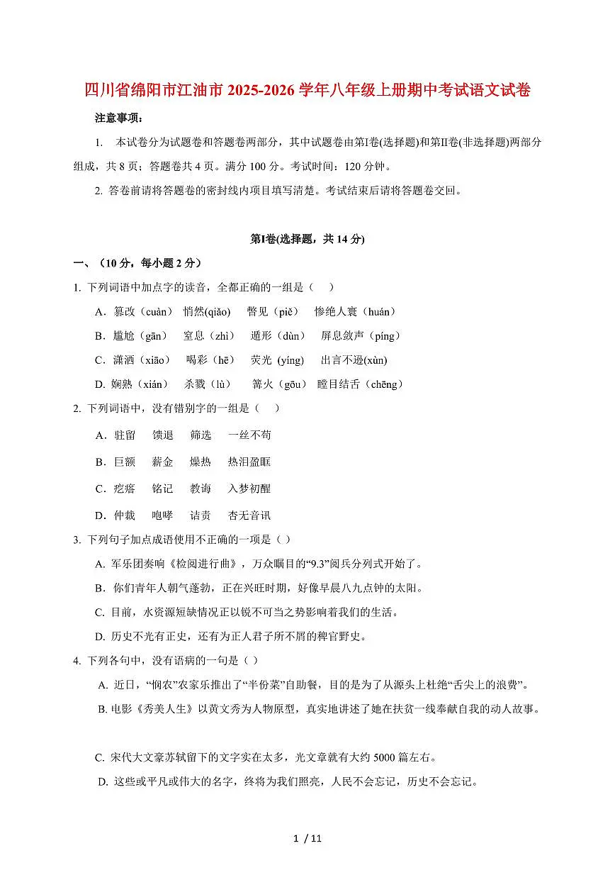 四川省绵阳市江油市2025-2026学年八年级上册期中考试语文试卷（含答案）第1页