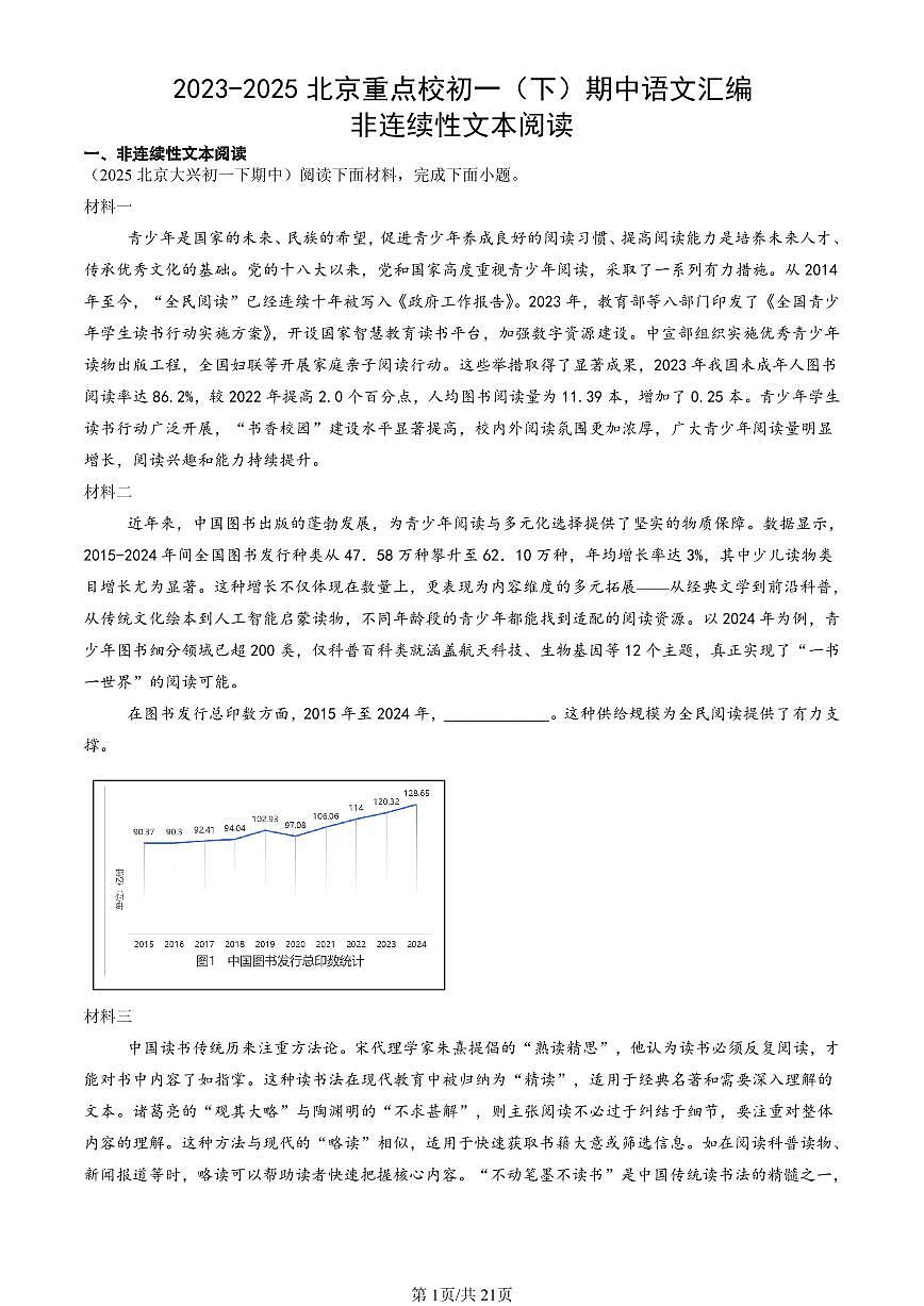 2023-2025北京重点校初一（下）期中语文汇编：非连续性文本阅读第1页