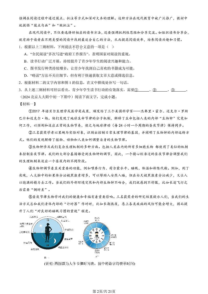 2023-2025北京重点校初一（下）期中语文汇编：非连续性文本阅读第2页