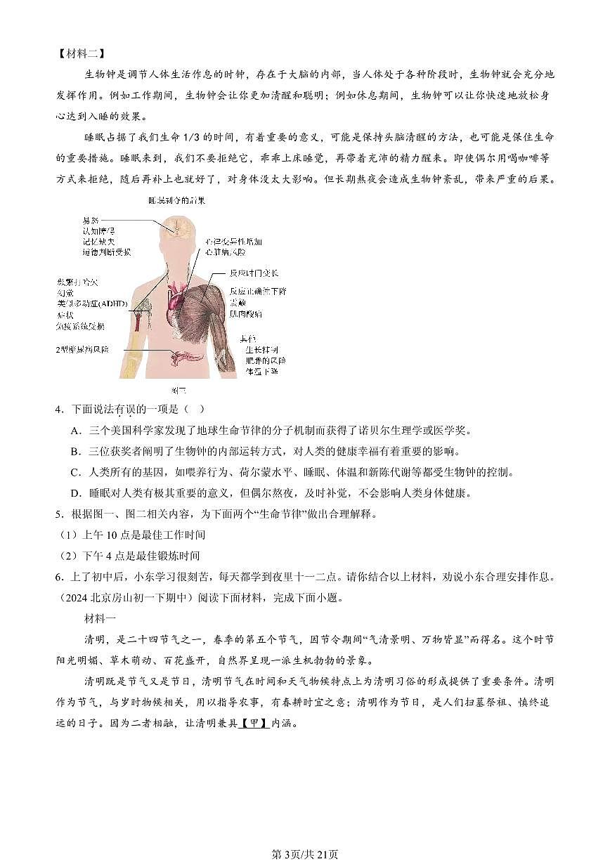 2023-2025北京重点校初一（下）期中语文汇编：非连续性文本阅读第3页