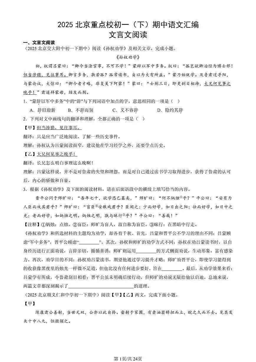 2025北京重点校初一（下）期中语文汇编：文言文阅读第1页