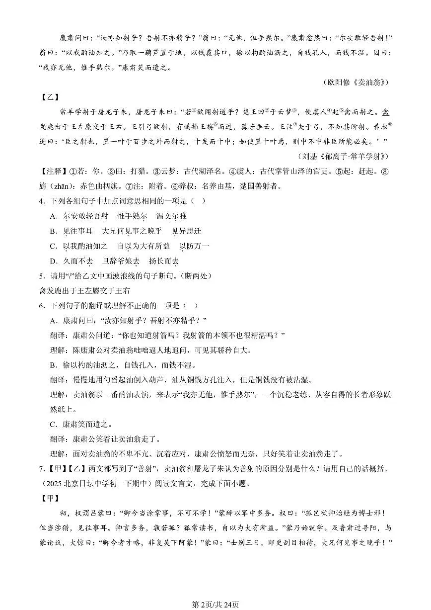 2025北京重点校初一（下）期中语文汇编：文言文阅读第2页