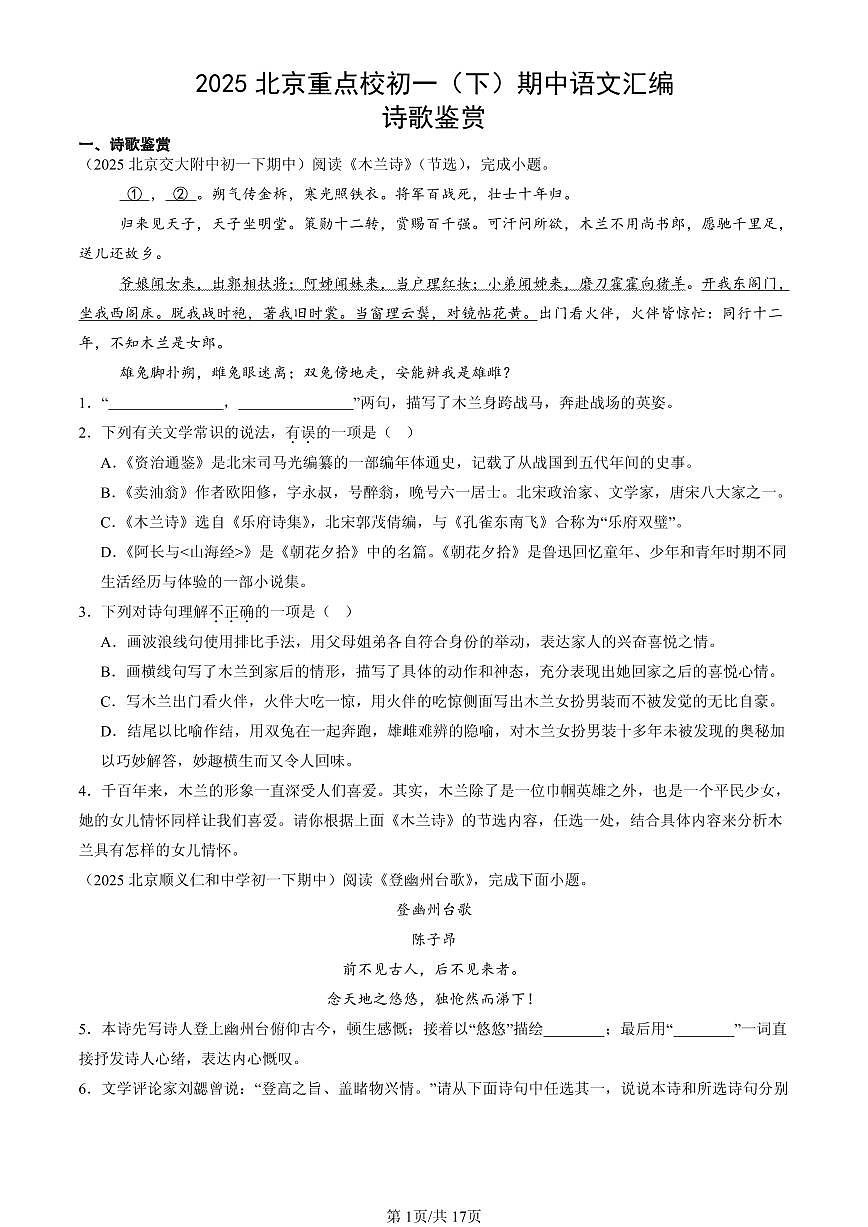 2025北京重点校初一（下）期中语文汇编：诗歌鉴赏第1页