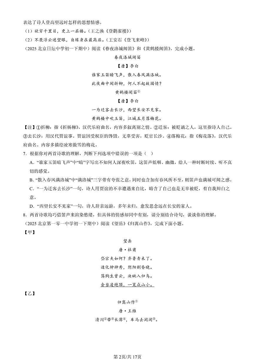 2025北京重点校初一（下）期中语文汇编：诗歌鉴赏第2页