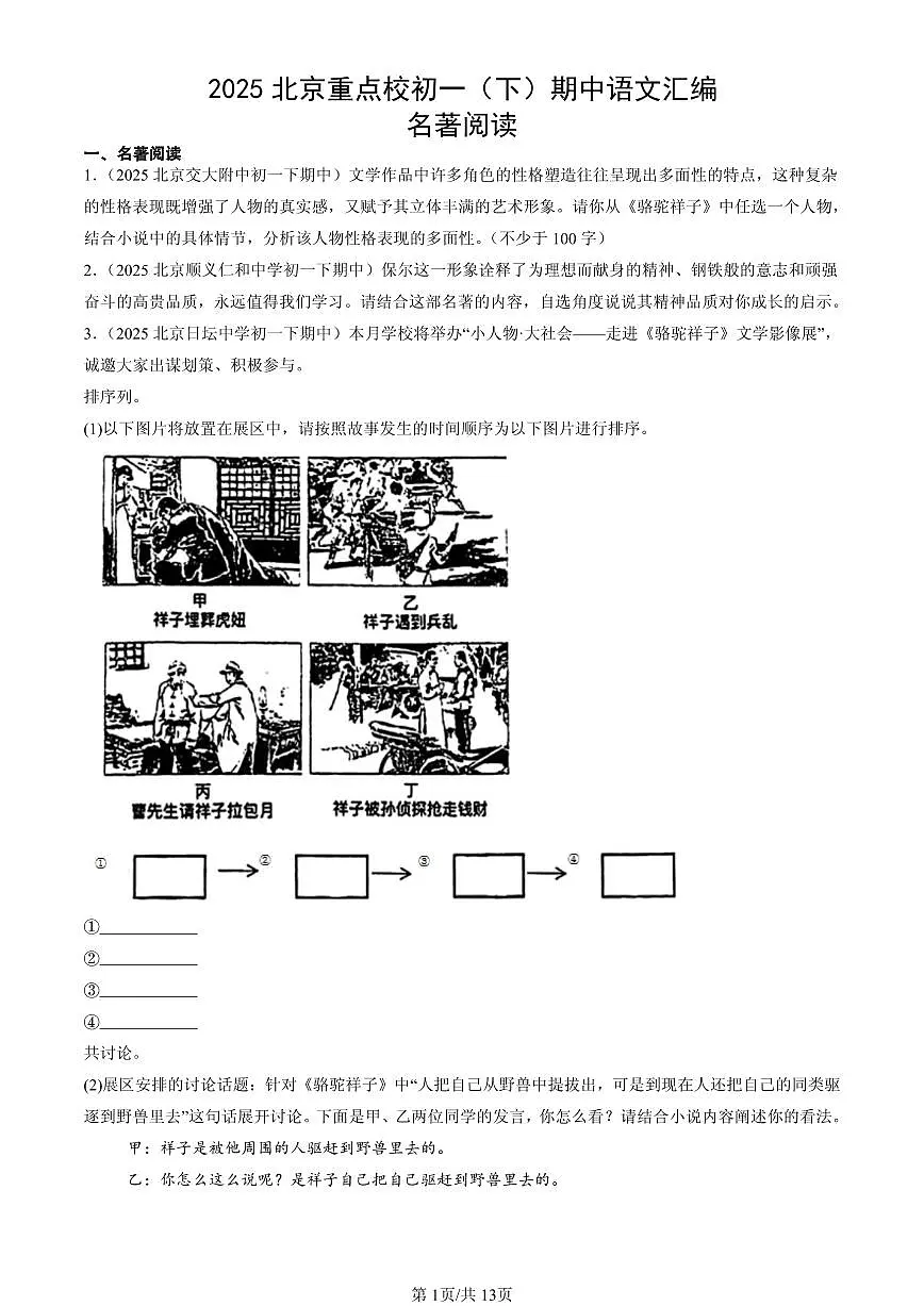 2025北京重点校初一（下）期中语文汇编：名著阅读第1页