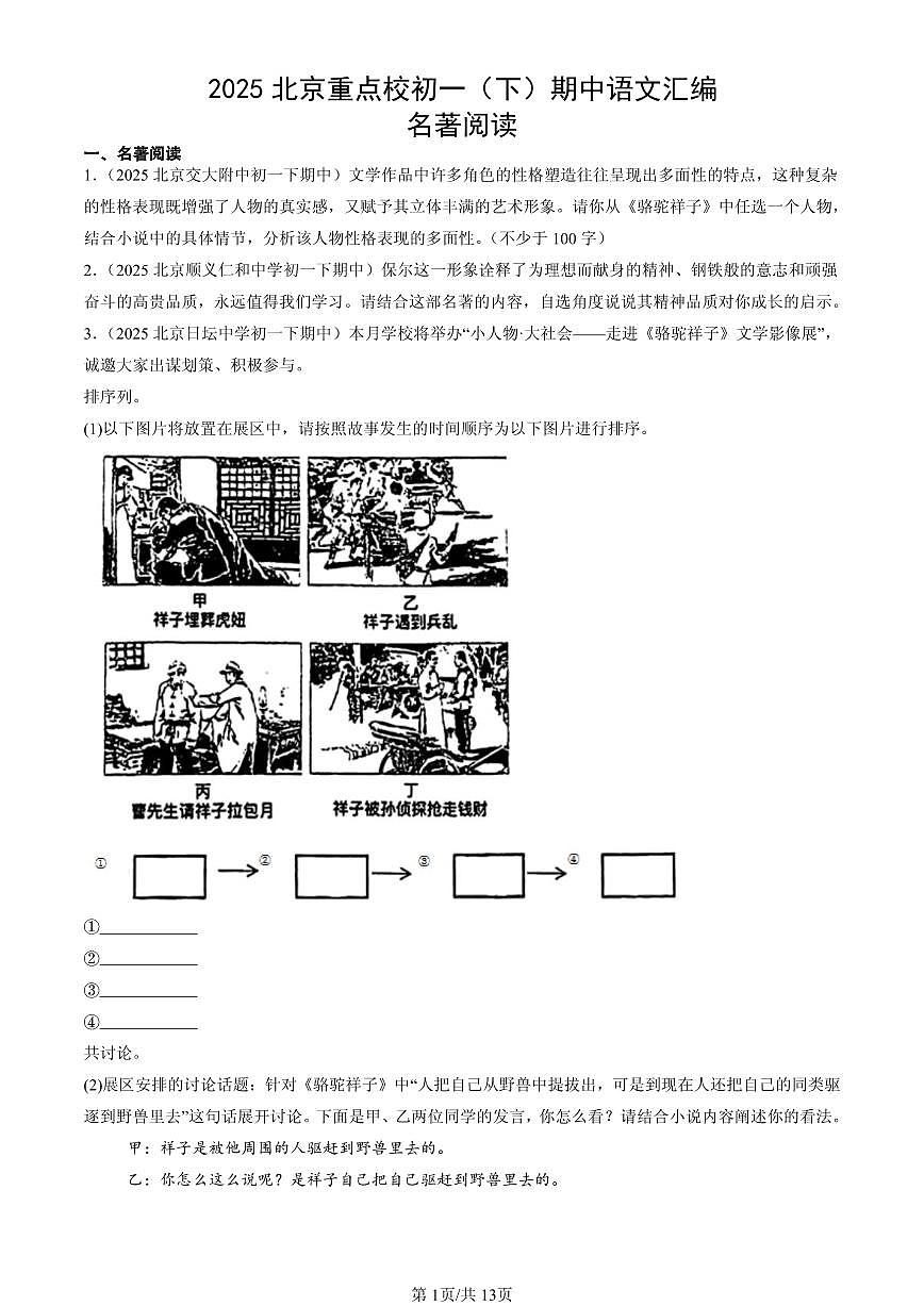 2025北京重点校初一（下）期中语文汇编：名著阅读第1页
