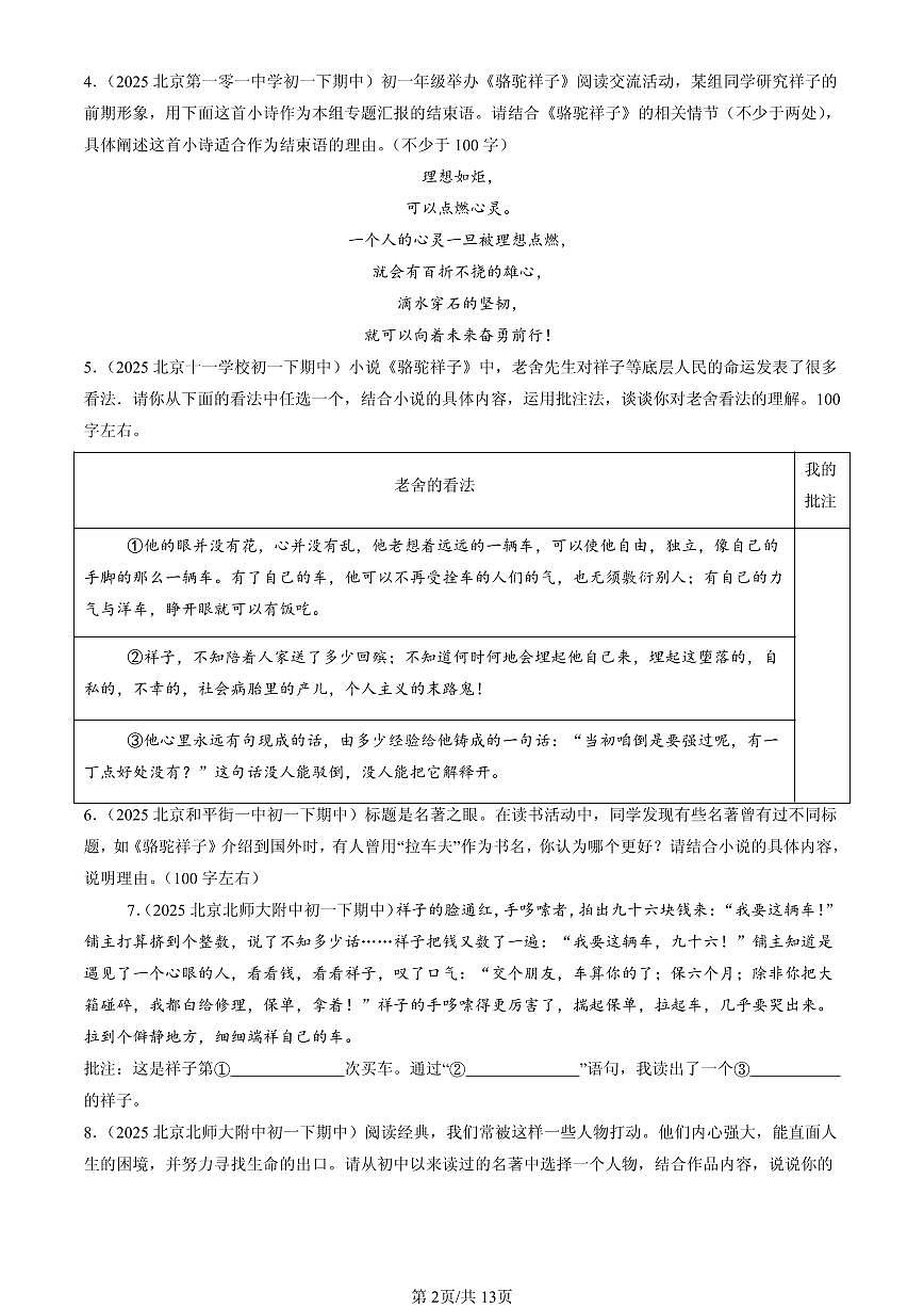 2025北京重点校初一（下）期中语文汇编：名著阅读第2页