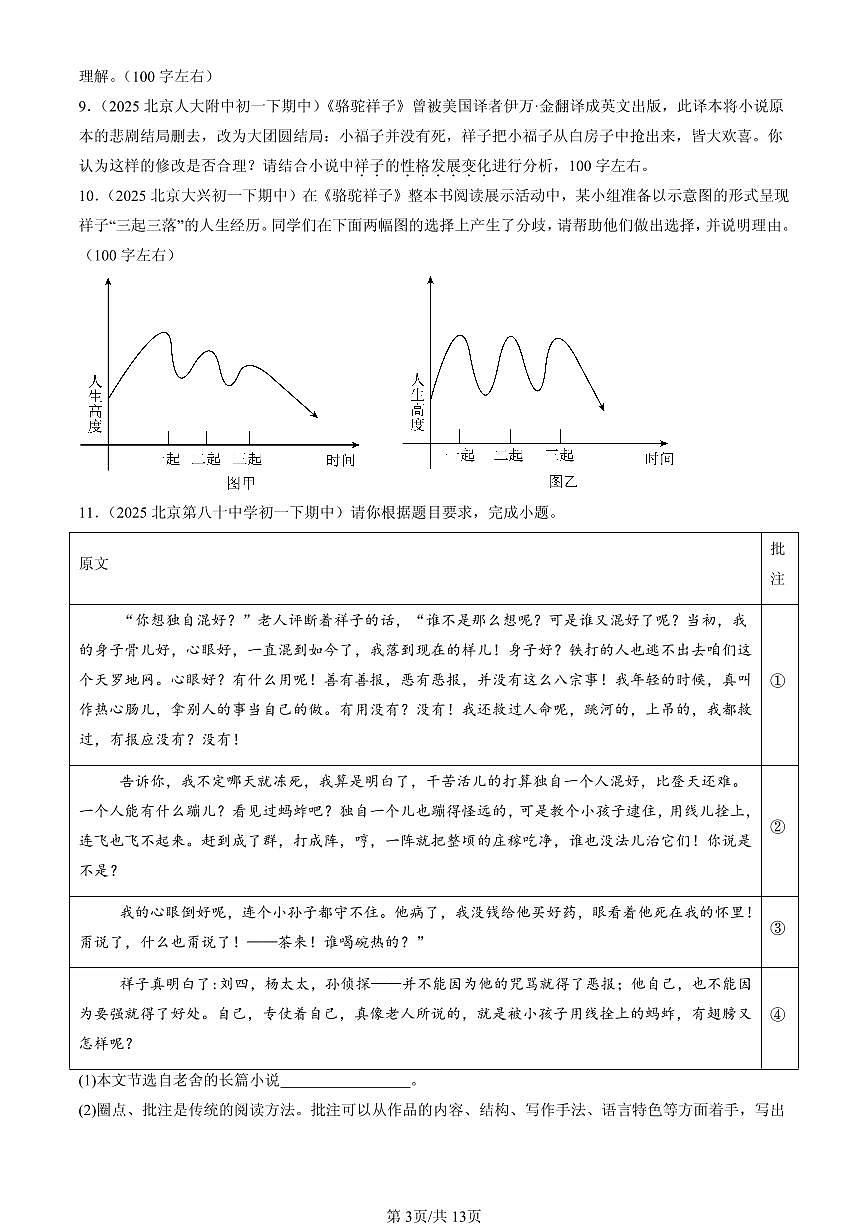 2025北京重点校初一（下）期中语文汇编：名著阅读第3页