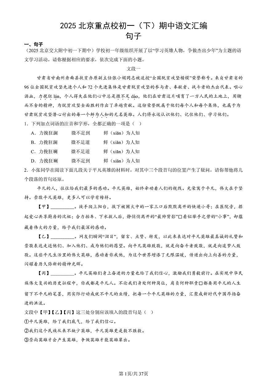 2025北京重点校初一（下）期中语文汇编：句子第1页