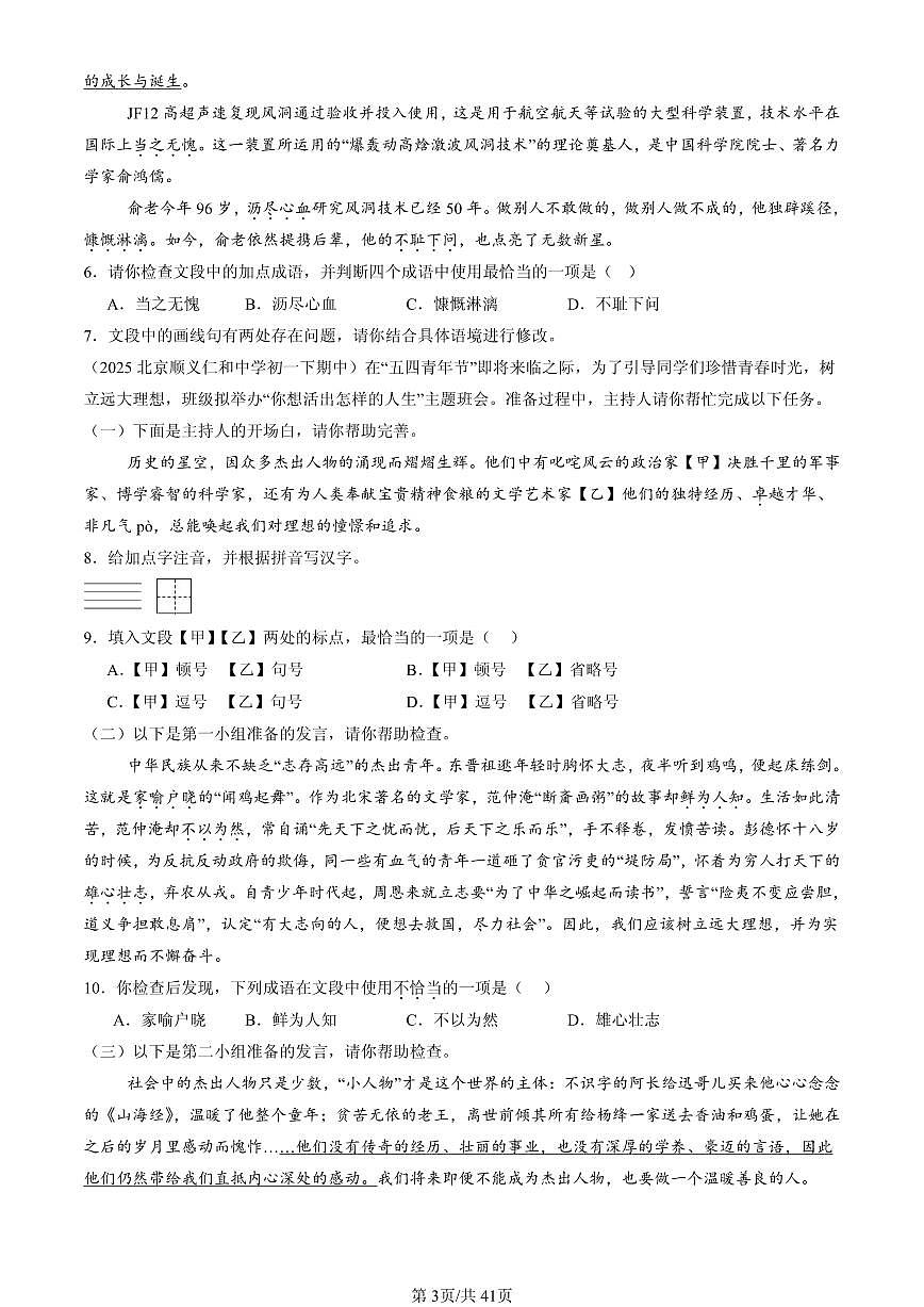 2025北京重点校初一（下）期中语文汇编：基础知识综合第3页
