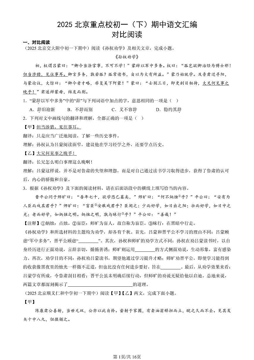 2025北京重点校初一（下）期中语文汇编：对比阅读第1页