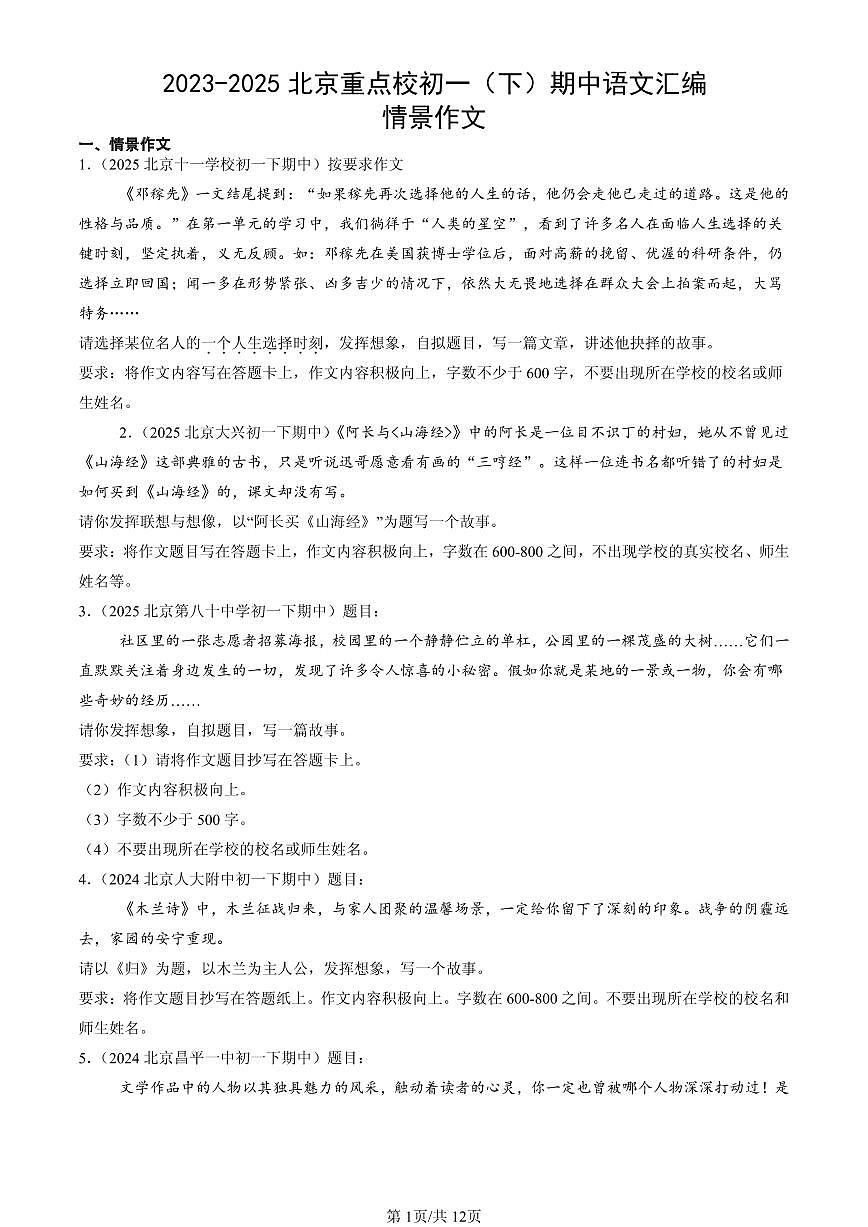 2023-2025北京重点校初一（下）期中语文汇编：情景作文第1页