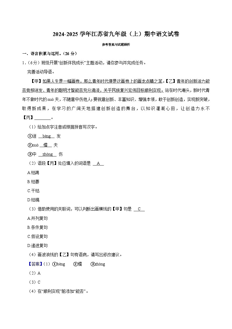 2024-2025学年江苏省九年级（上）期中语文试卷-答案解析1第1页