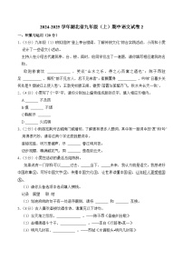 2024-2025学年湖北省九年级（上）期中语文试卷2（原卷版）