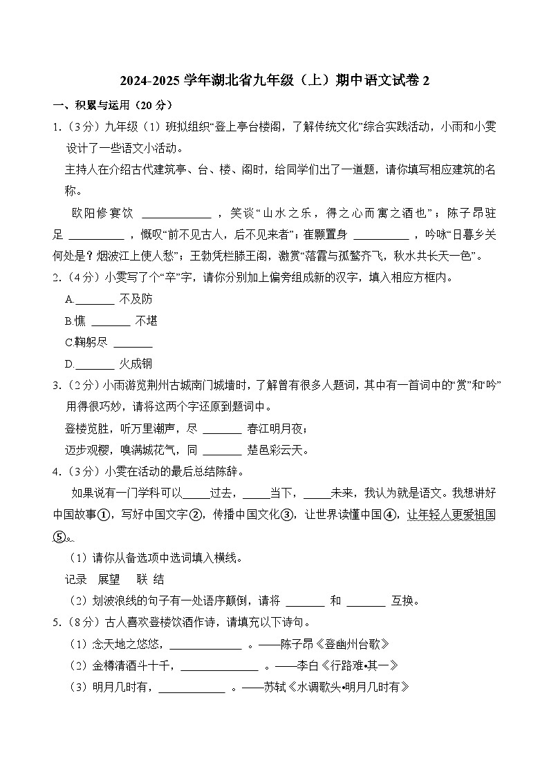 2024-2025学年湖北省九年级（上）期中语文试卷2（原卷版）第1页