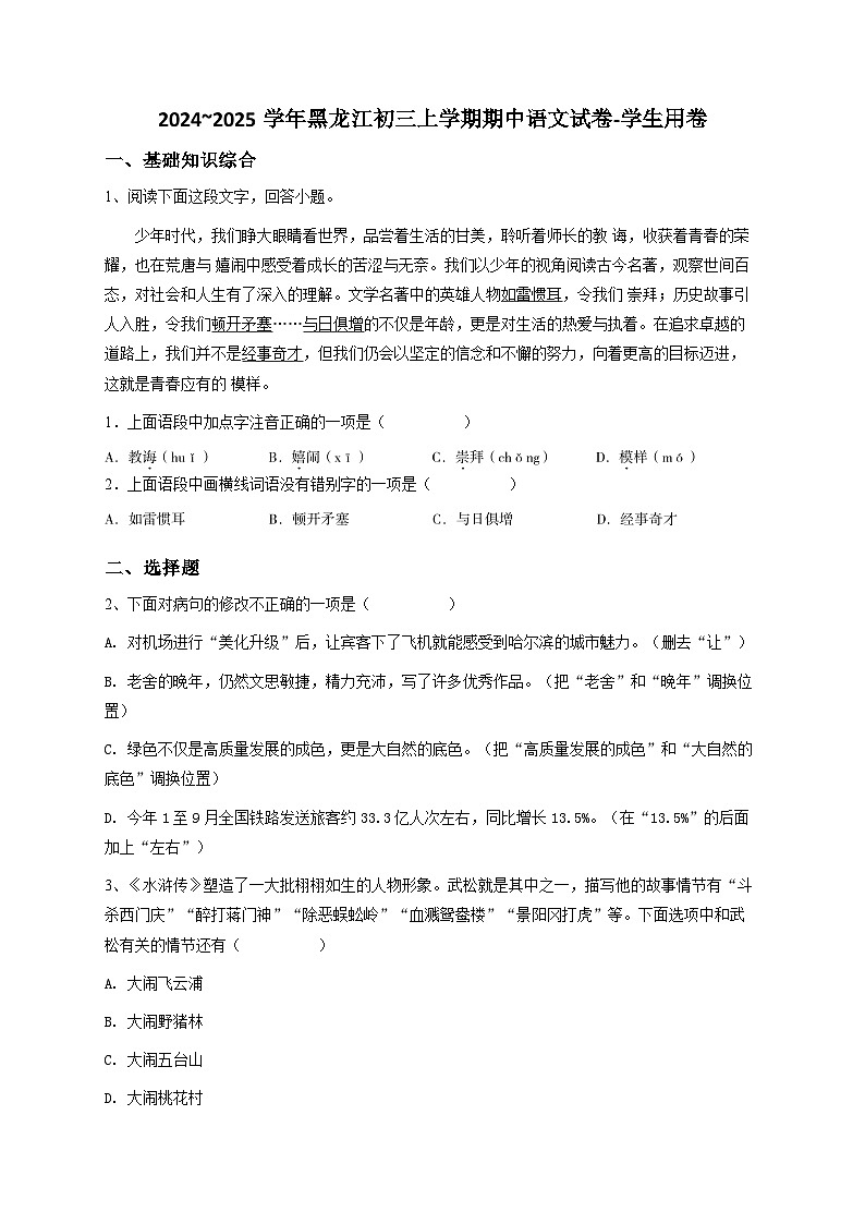 2024-2025学年黑龙江九年级（上）期中语文试卷（2）原卷版第1页