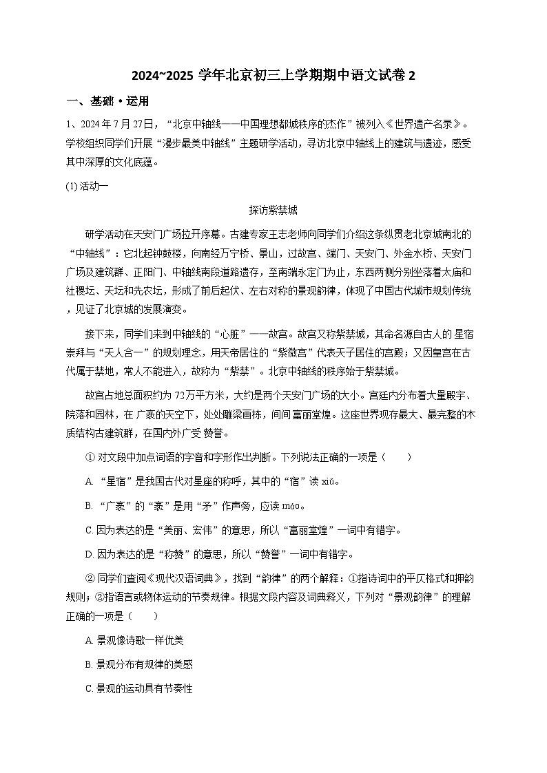 2024~2025学年北京初三上学期期中语文试卷2（原卷版）第1页