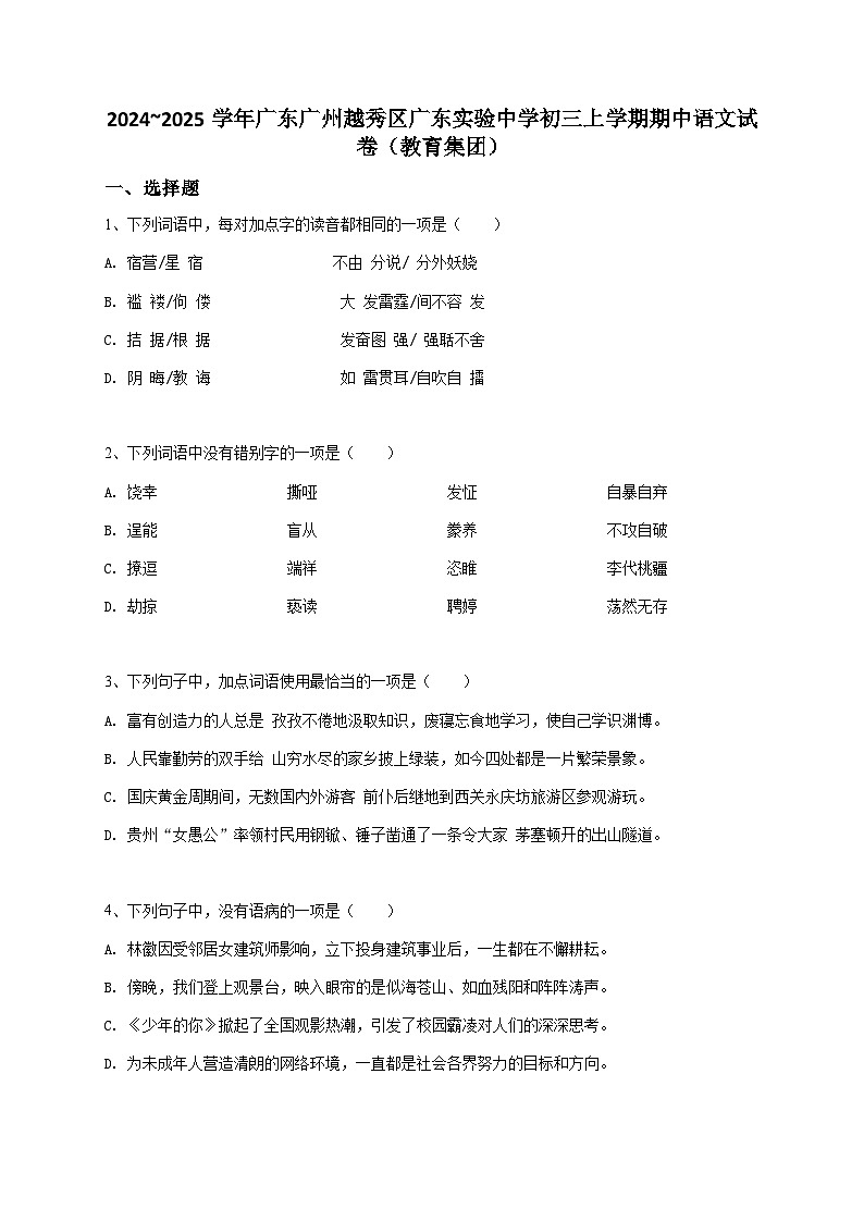 2024~2025学年广东广州越秀区广东实验中学初三上学期期中语文试卷（教育集团）原卷版第1页