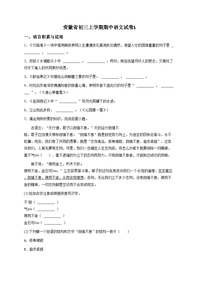 安徽省初三上学期期中语文试卷1-试题版第1页