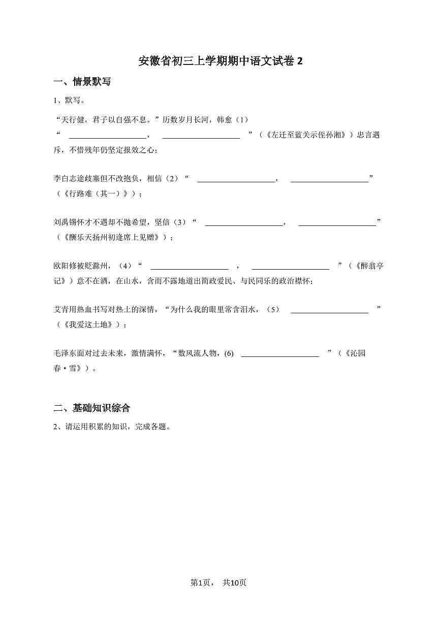 安徽省初三上学期期中语文试卷2-试题版第1页