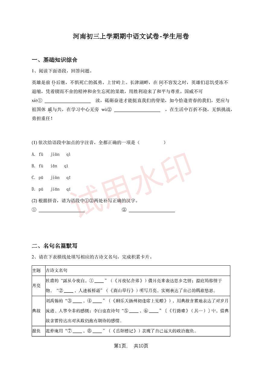 河南初三上学期期中语文试卷1-学生用卷_加水印第1页
