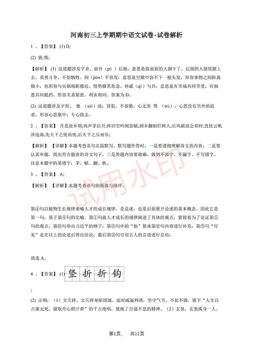 河南初三上学期期中语文试卷1-试卷解析_加水印第1页