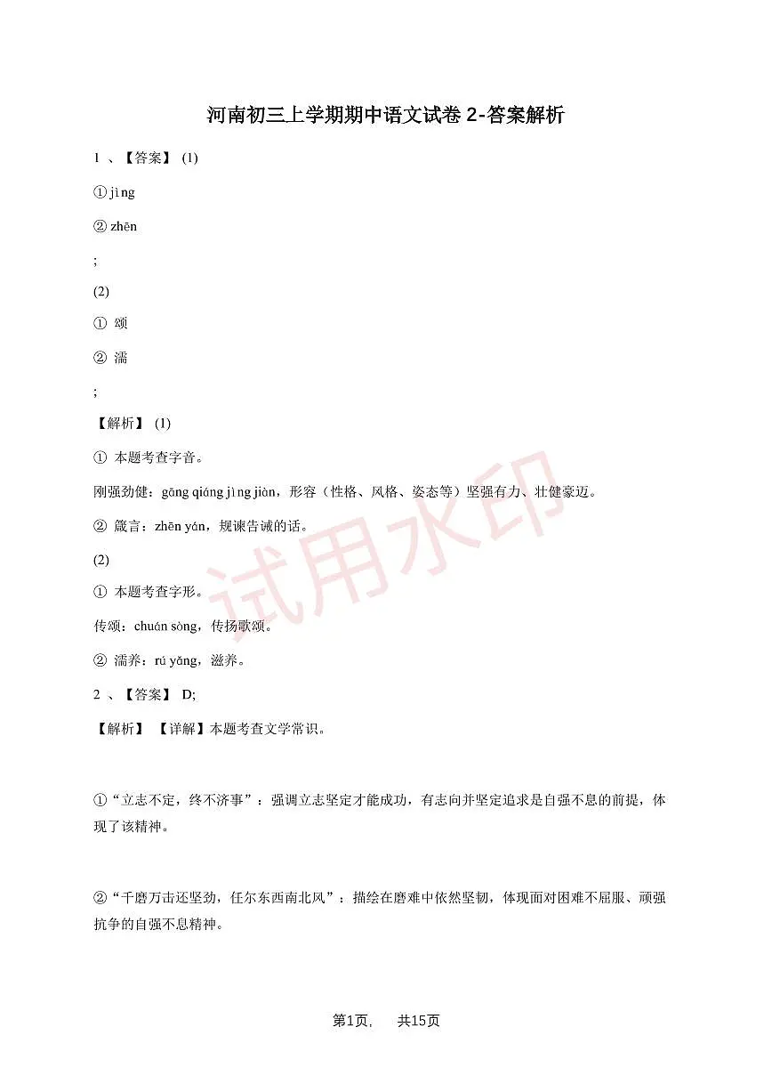 河南初三上学期期中语文试卷2-试卷解析_加水印第1页