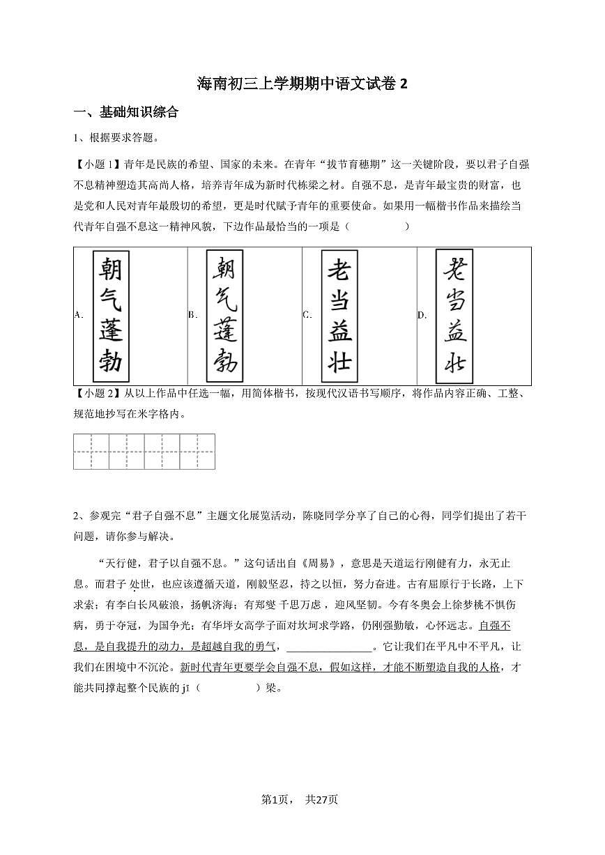 海南初三上学期期中语文试卷2第1页