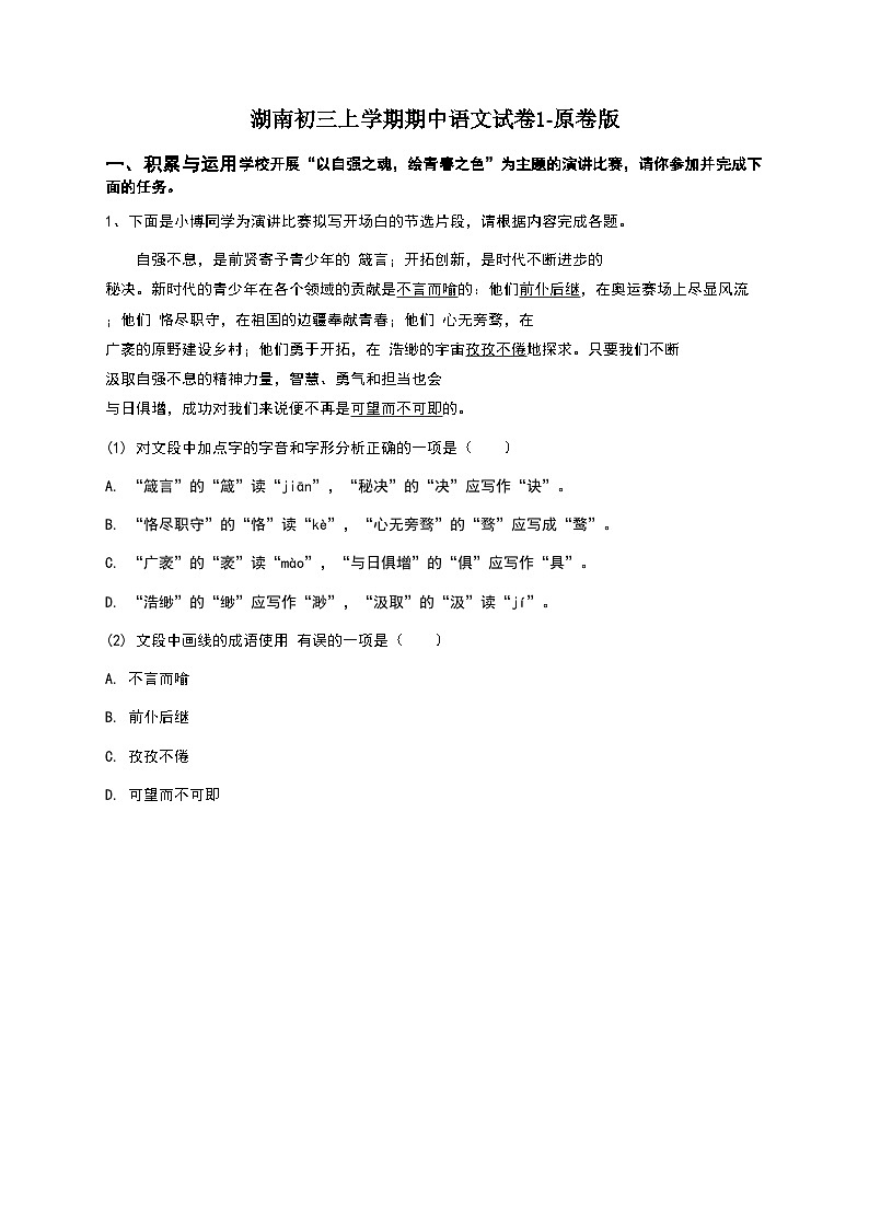 湖南初三上学期期中语文试卷1-原卷版第1页