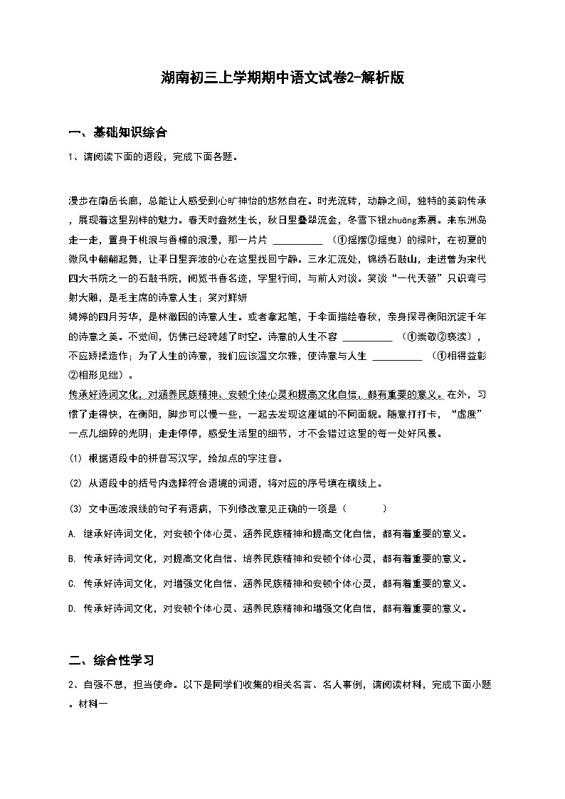 湖南初三上学期期中语文试卷2-解析版第1页