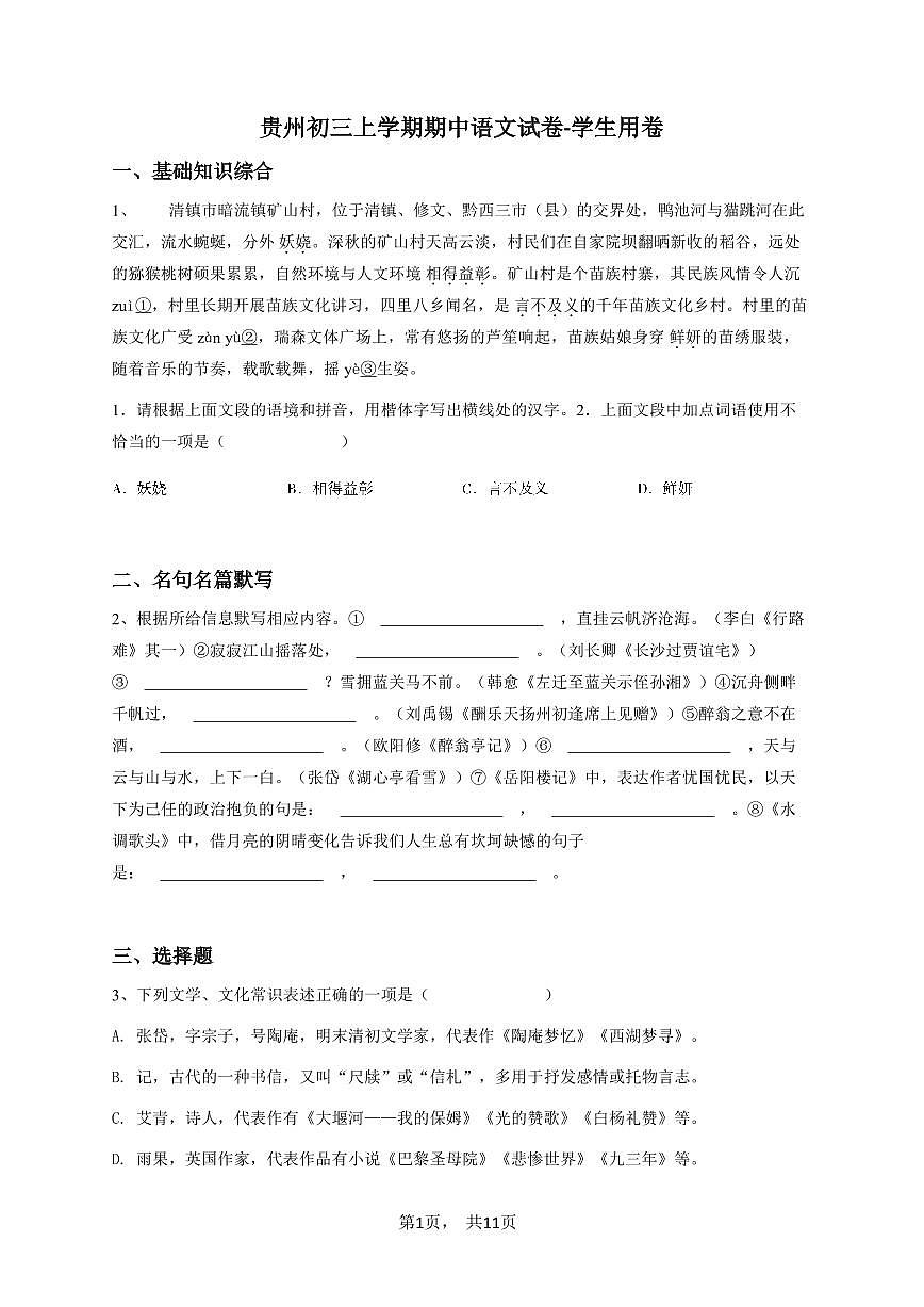 贵州初三上学期期中语文试卷-学生用卷1第1页