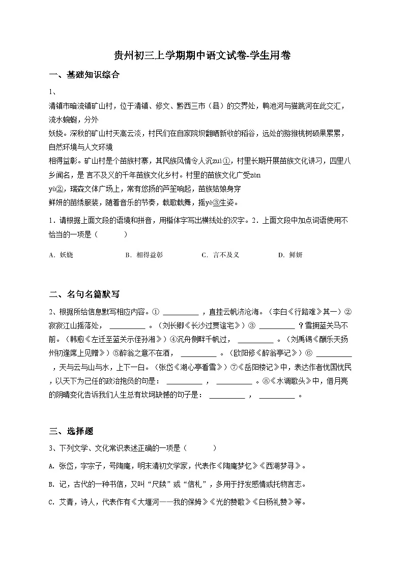 贵州初三上学期期中语文试卷-解析版第1页