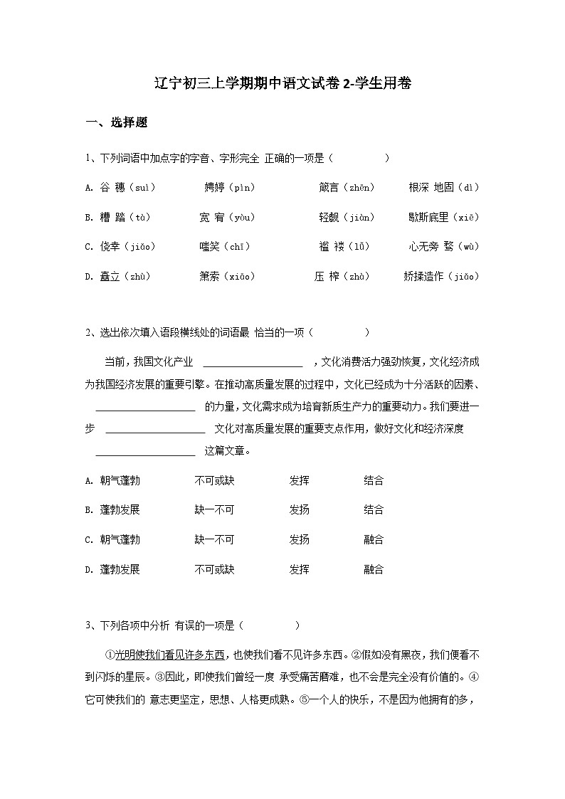 辽宁初三上学期期中语文试卷2-无解析第1页