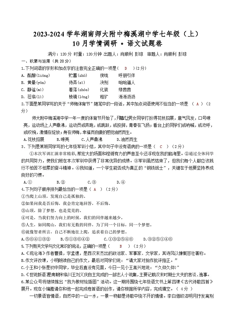湖南省长沙市湖南师大附中博才梅溪湖中学2023-2024学年七年级上学期10月月考语文试题第1页