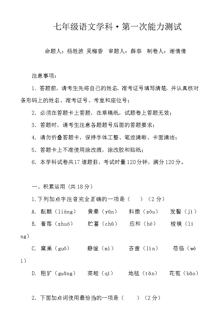 湖南省长沙市湖南师大附中梅溪湖中学2024-2025学年七年级上学期第一次月考语文试题第1页