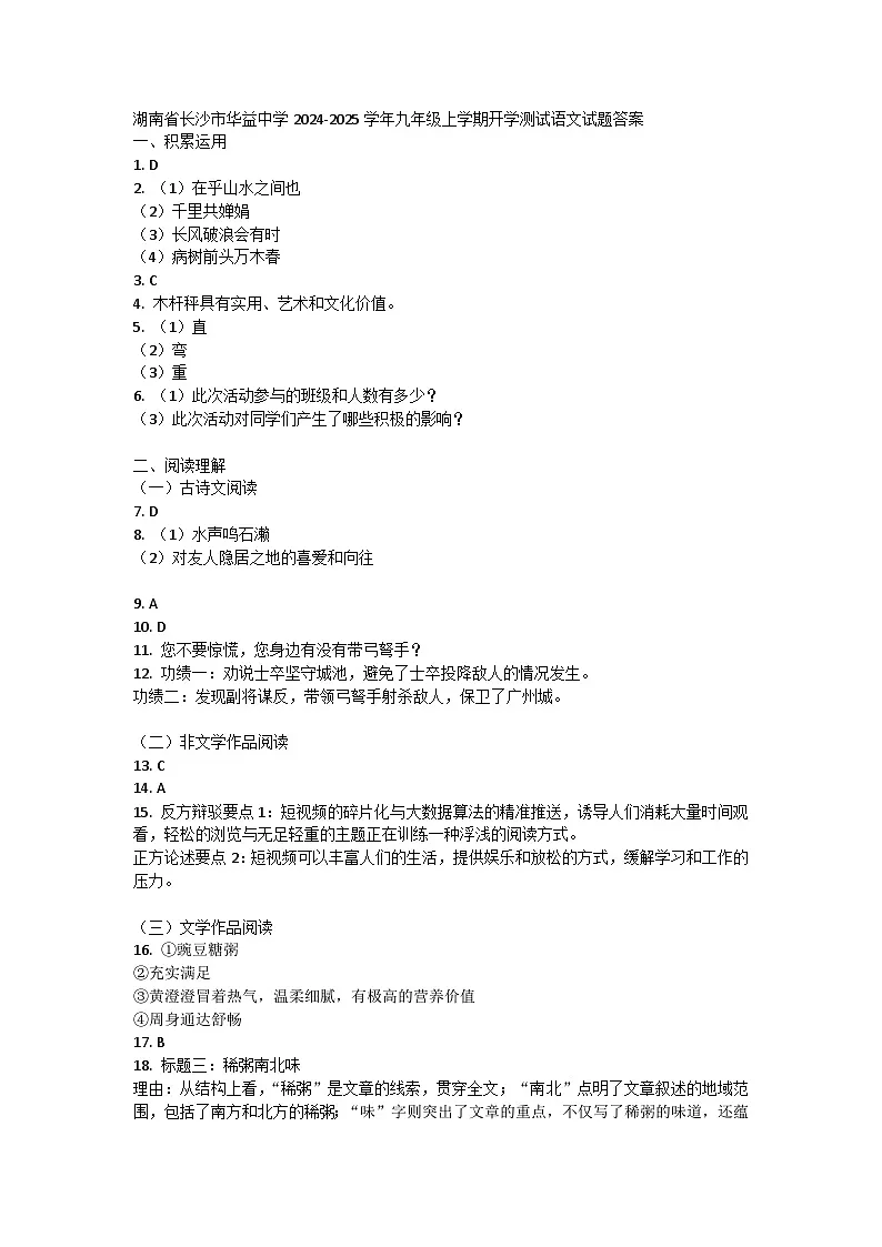 湖南省长沙市华益中学2024-2025学年九年级上学期开学测试语文试题答案第1页