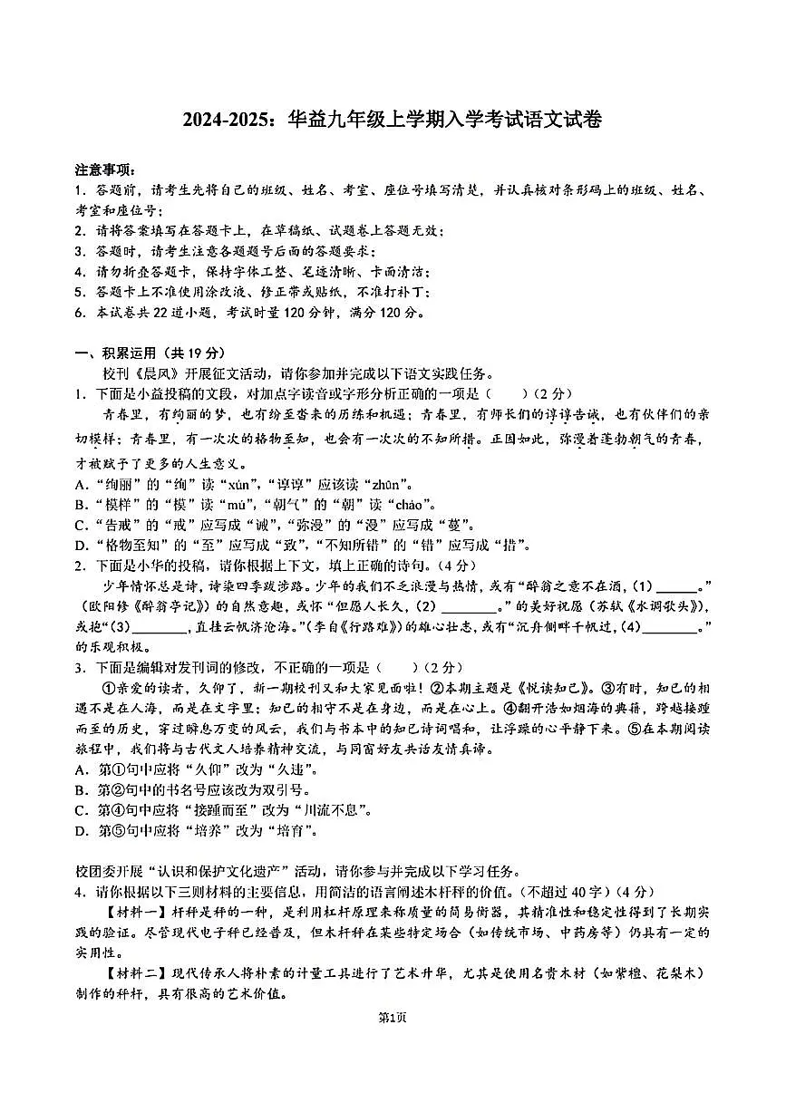 湖南省长沙市华益中学2024-2025学年九年级上学期开学测试语文试题第1页