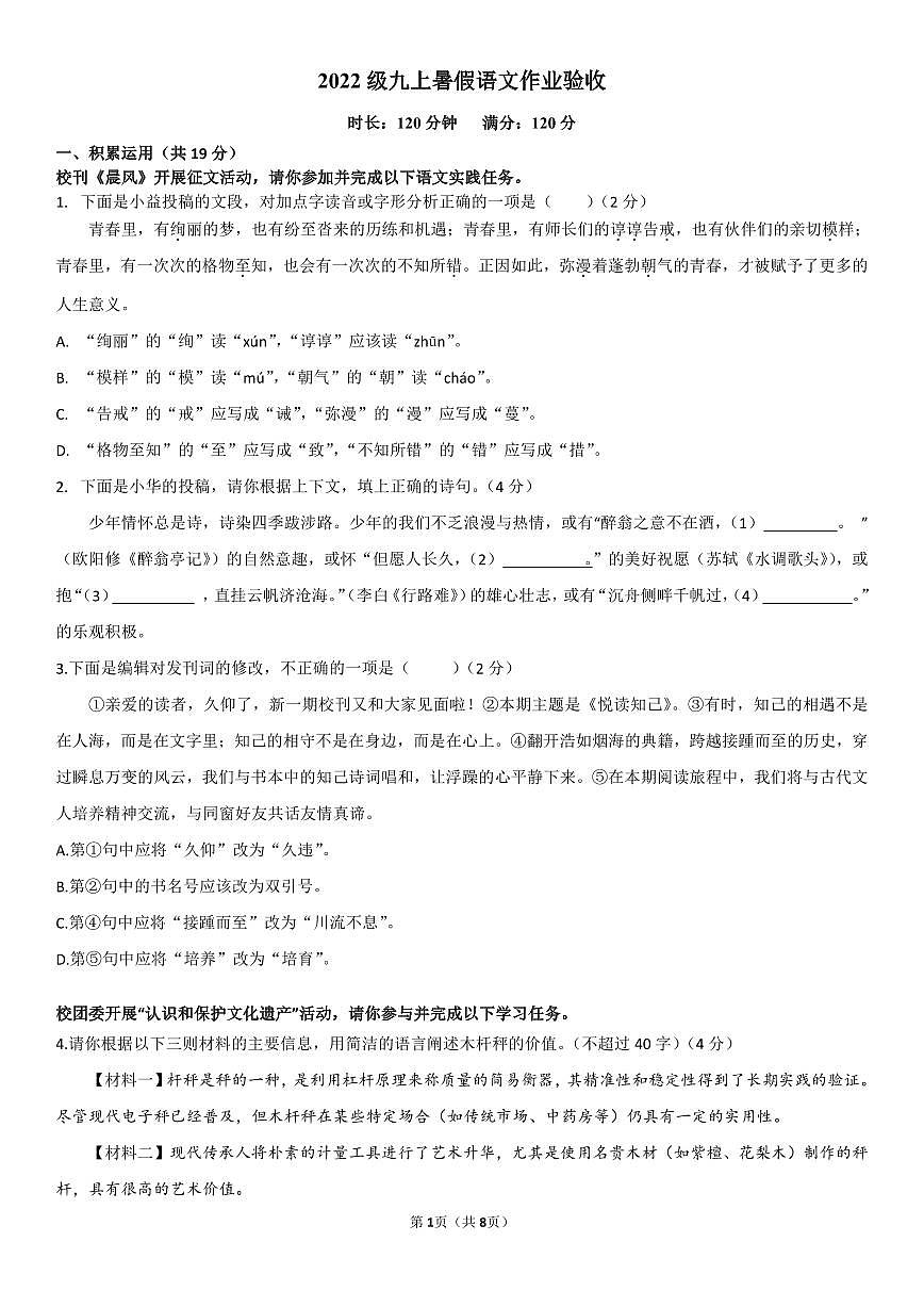 湖南省长沙市华益中学2024-2025学年九年级上学期开学考试语文试题第1页