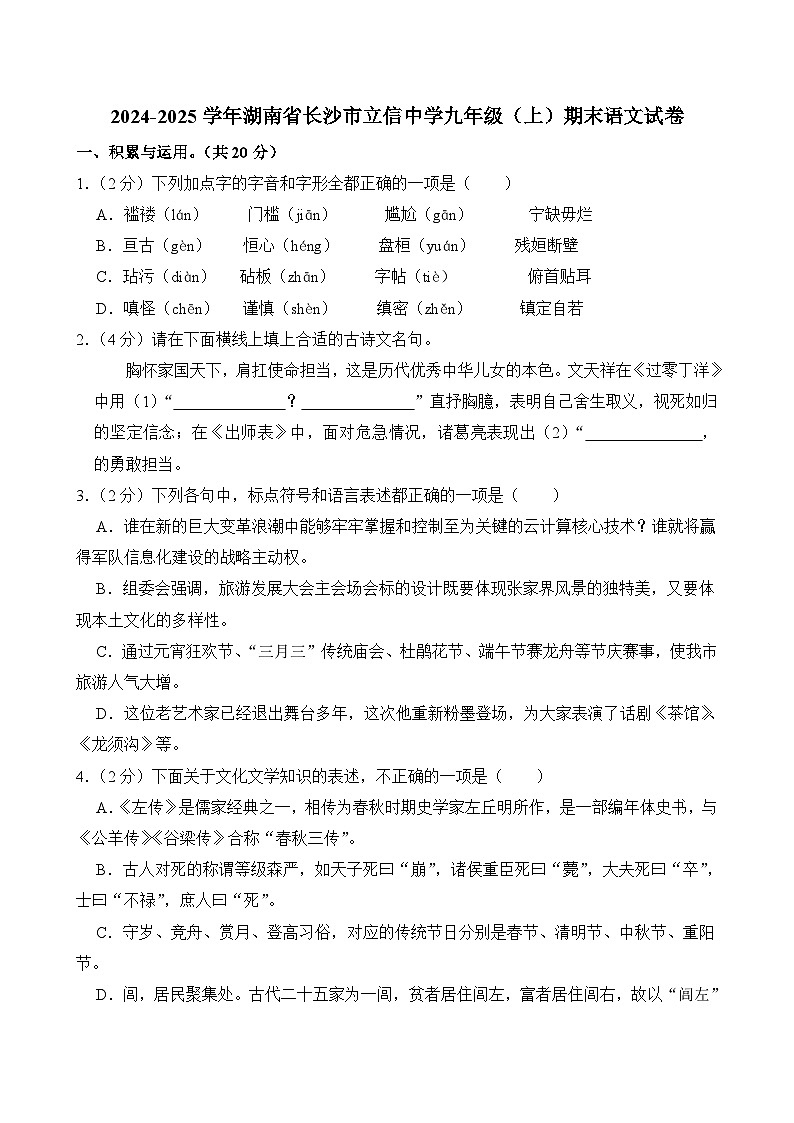 湖南省长沙市立信中学2024-2025学年九年级上学期期末考试语文试题第1页